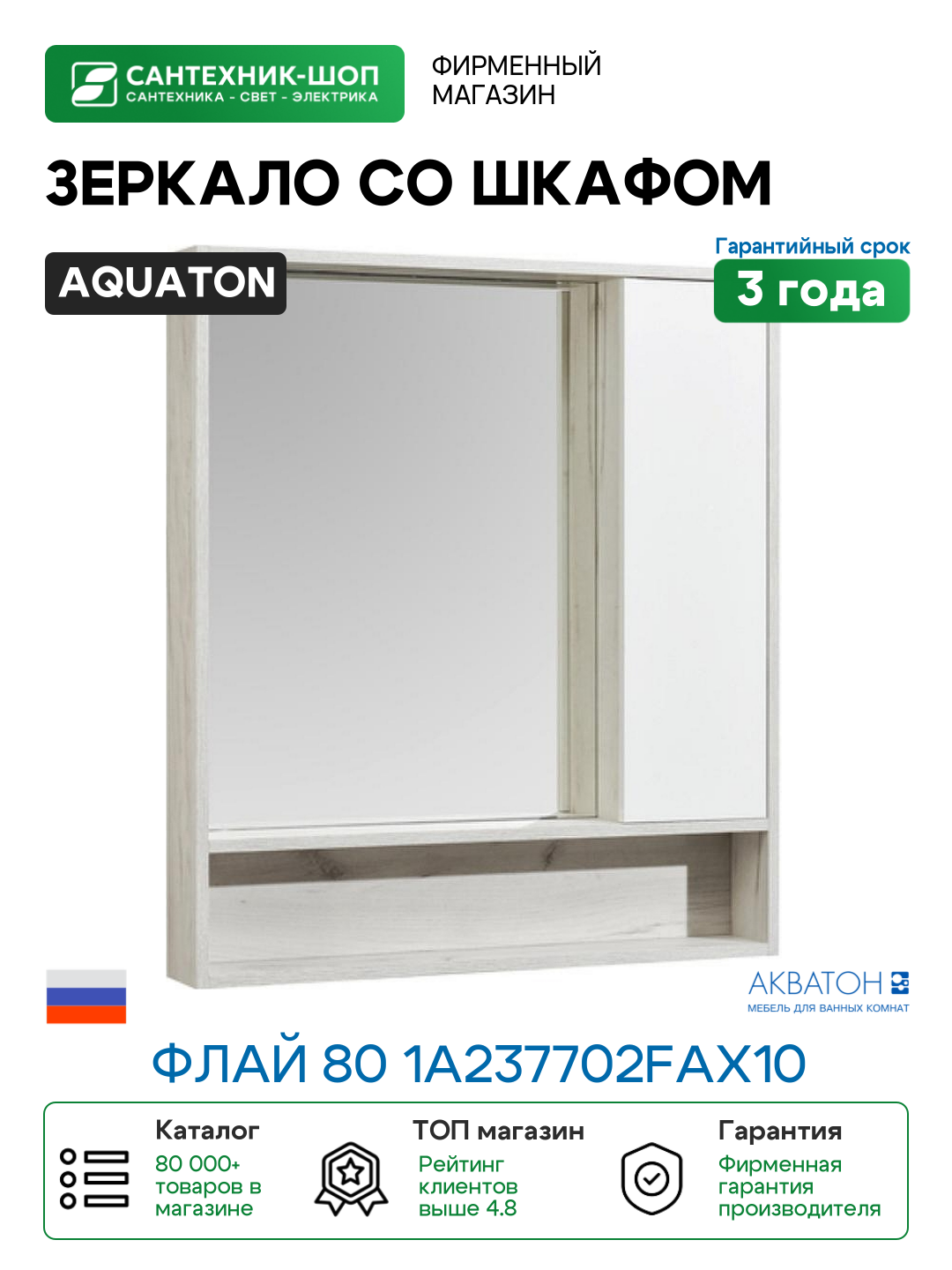 Зеркало со шкафом Aquaton Флай 80 1A237702FAX10 Белый Дуб крафт МДФ / ЛДСП стекло