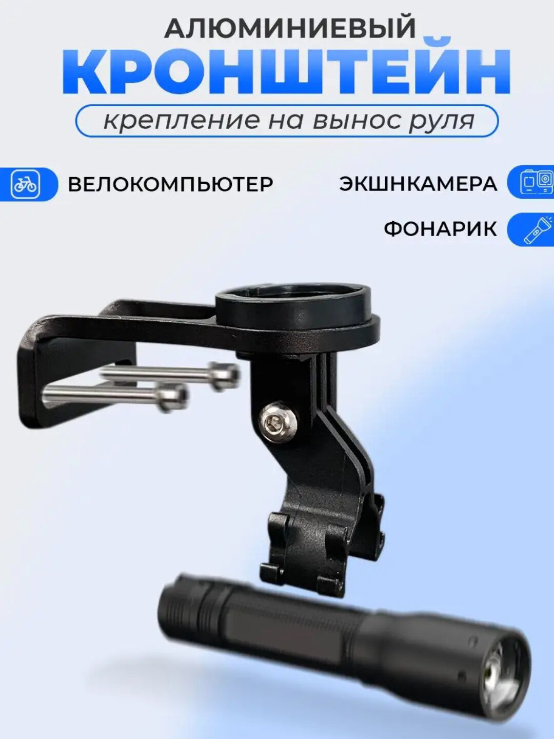 Крепление на руль, для велосипедного компьютера, фонаря, экшн-камеры