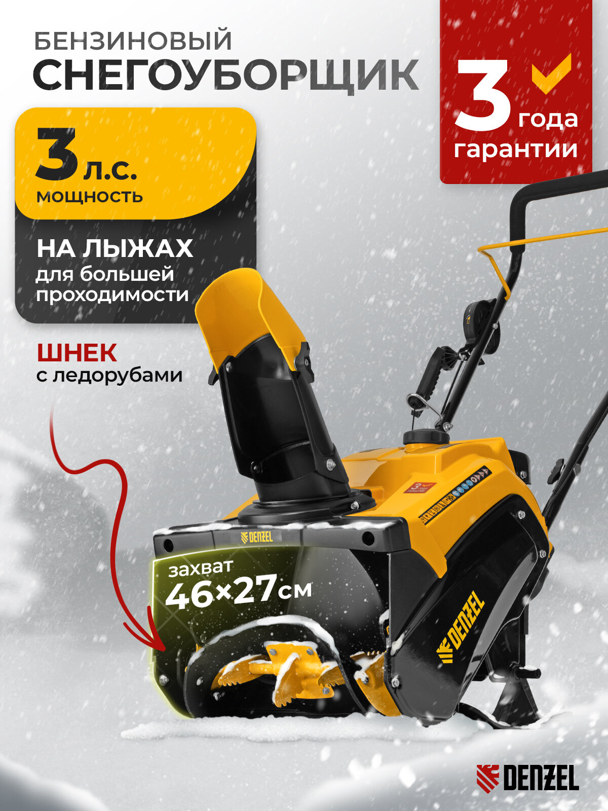 Бензиновая снегоуборочная машина Denzel SB 460 Sled 99cc лыжи ручной старт 97648