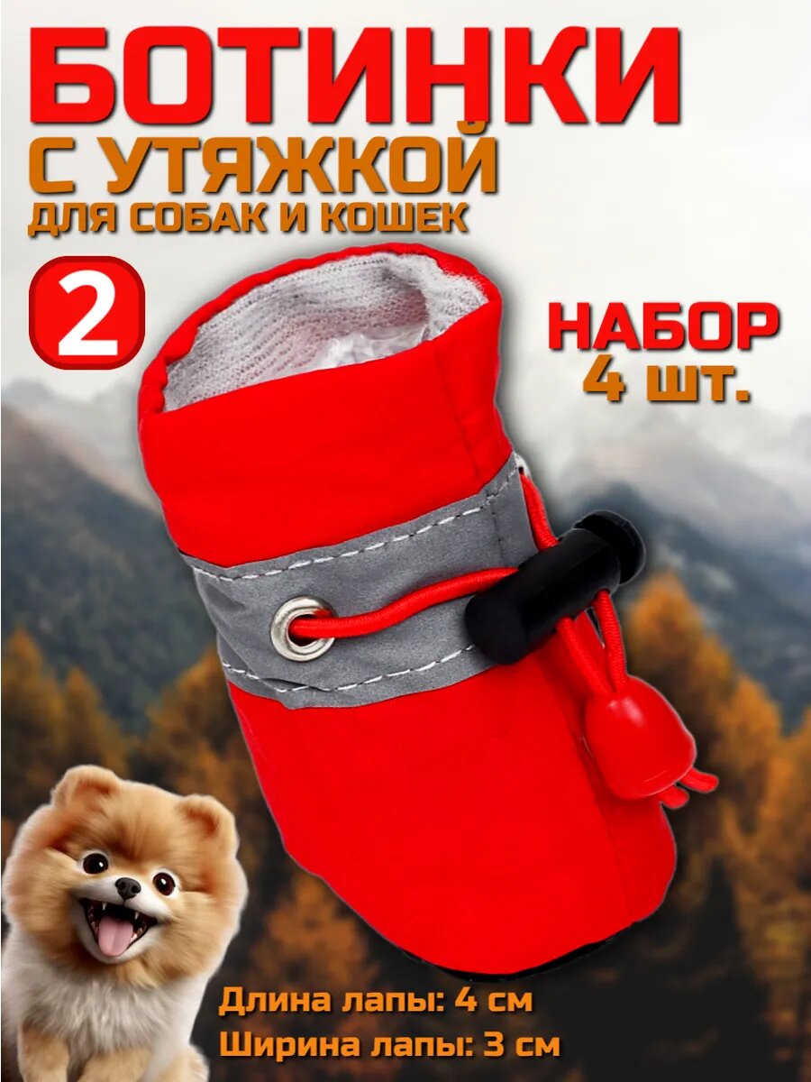 Ботинки для собак "Уют" с утяжкой набор 4 шт размер 2 ( 4 х 3 см) красные