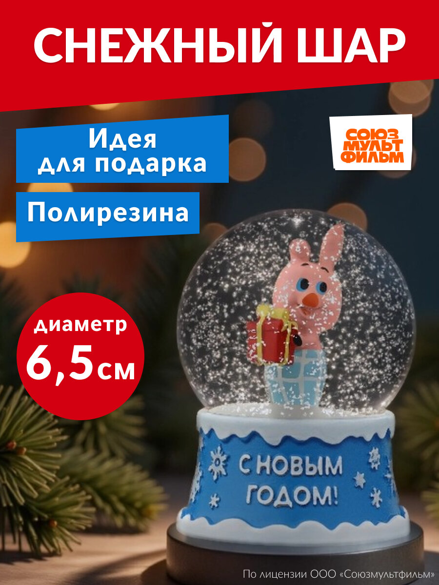 Новогодний cнежный шар. Поросёнок с подарком d=65 см (соб. раз)лицензия/Винни-Пух НУ-7128