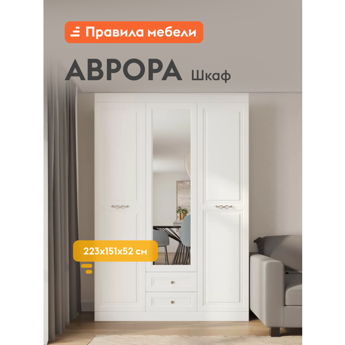 фото Распашной шкаф для одежды и хранения вещей аврора с зеркалом, с полками, с ящиками, штангой 150.9х51.6х222.7 см, белый античный правила мебели