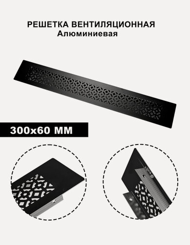 Изображение товара Решетка вентиляционная, алюминиевая, встраиваемая, 30х6 см, черная