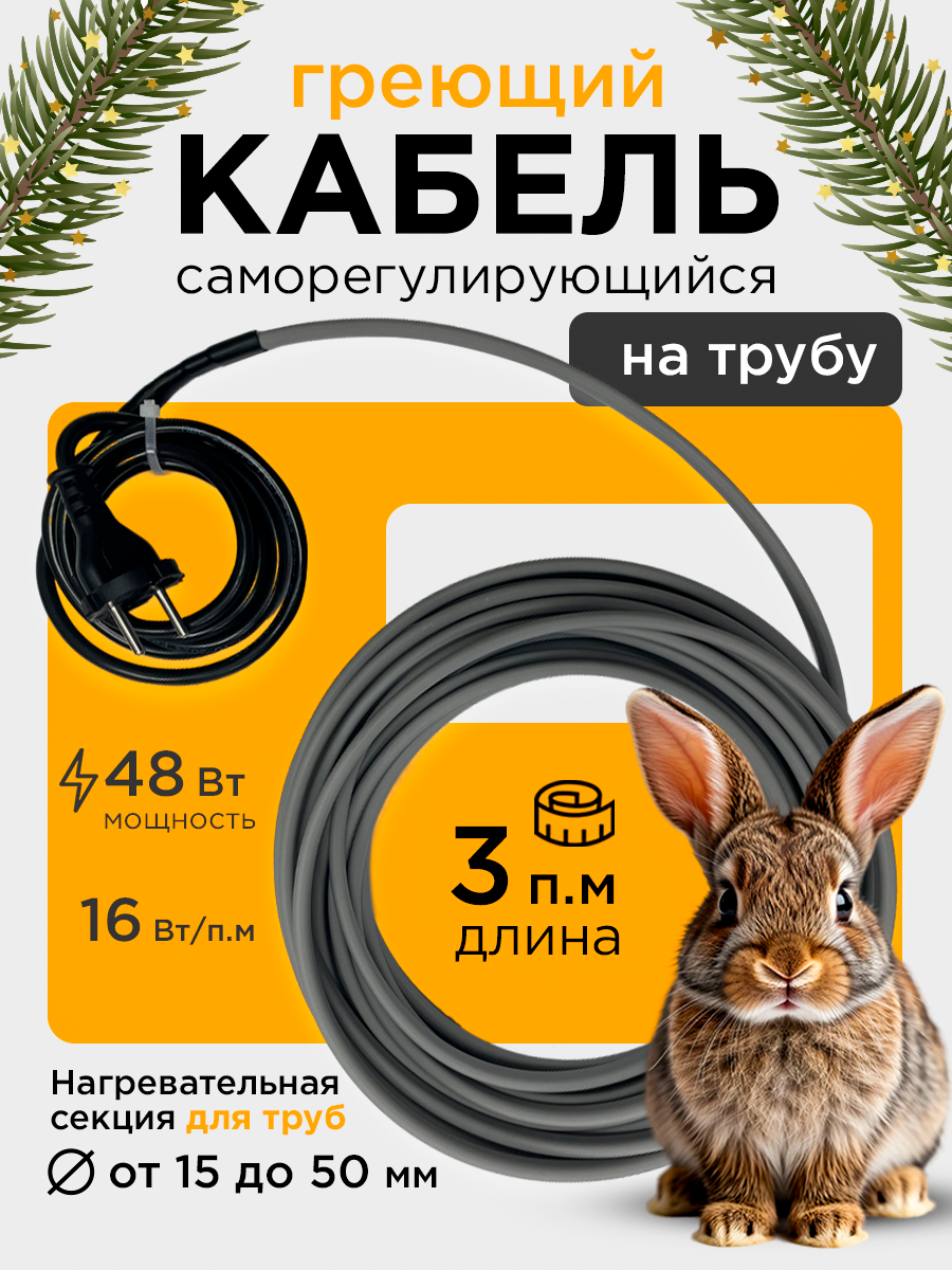 Саморегулирующийся греющий кабель на трубу СТН 3 м 48 Вт