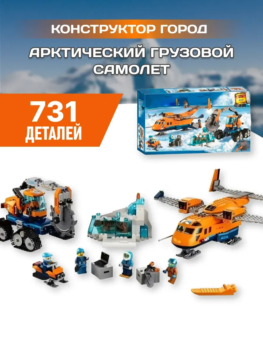 Конструктор Сити Город Грузовой самолет Cities аналог LEGO