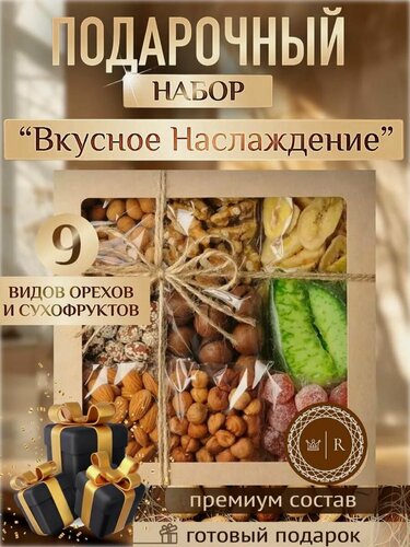 Изображение товара Подарочный набор орехов и сухофруктов "Вкусное наслаждение"