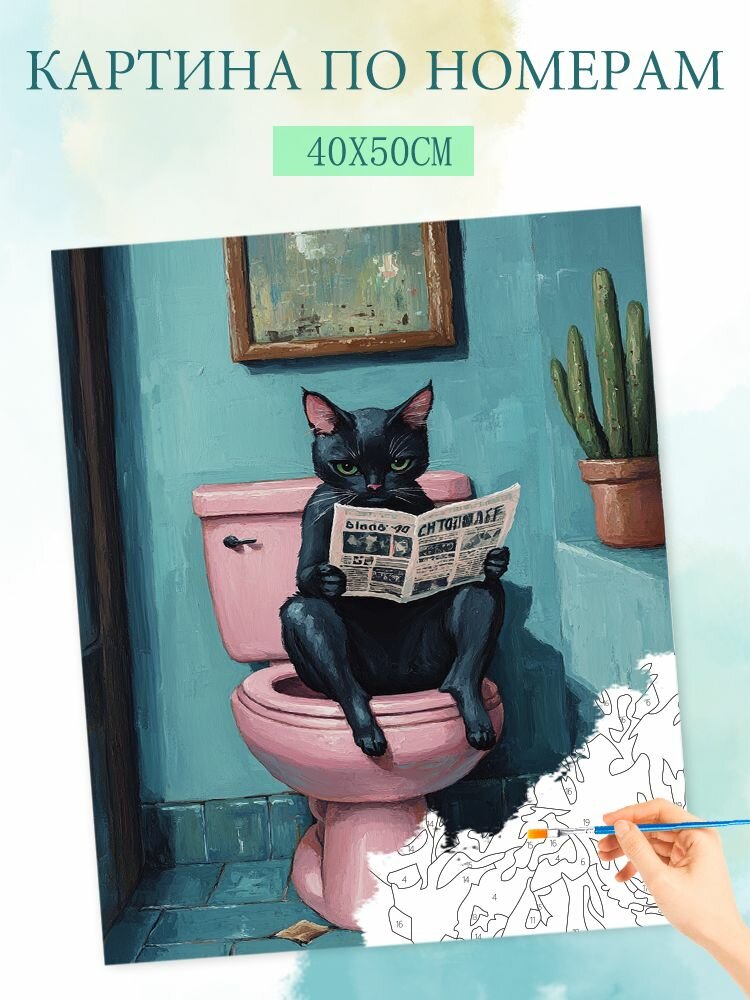 Картина по номерам на холсте с без подрамником 40x50cm / "Туалетная черная кошка
