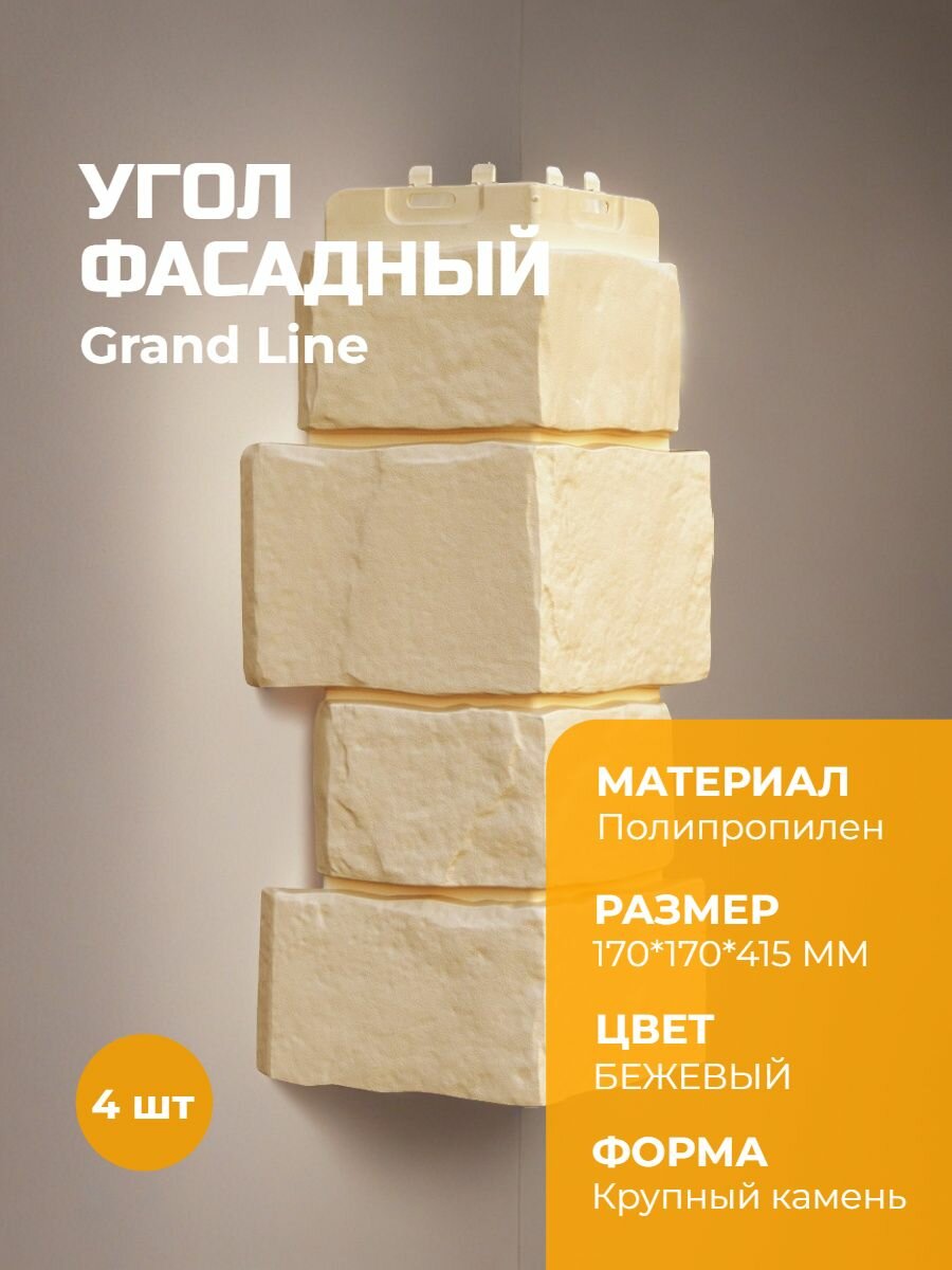 Угол фасадный Grand Line Крупный камень Бежевый / 4 шт