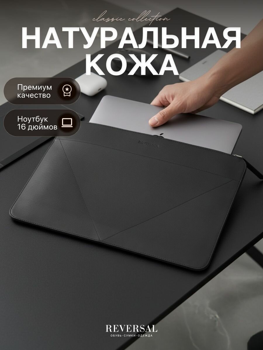 Чехол для ноутбука 16 дюймов натуральная кожа , Reversal, ЧК16R_Черная-кожа