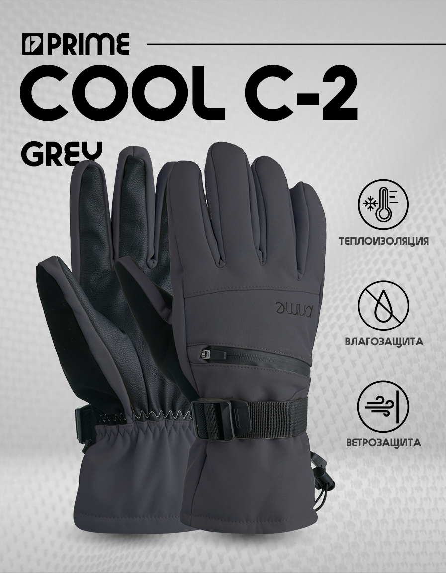 Перчатки PRIME для взрослых и детей размер L серый