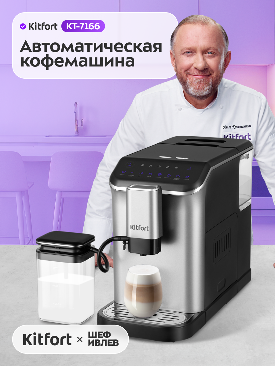 Автоматическая кофемашина Kitfort КТ-7166