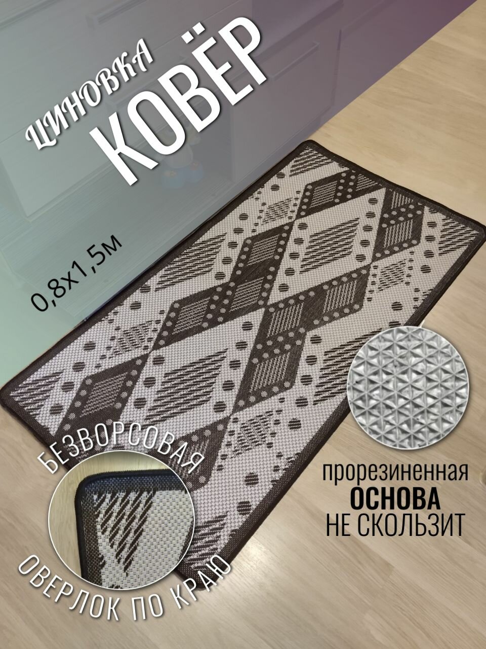 Ковёр циновка с антискользящей основой 3449 08х15м Прямоугольник