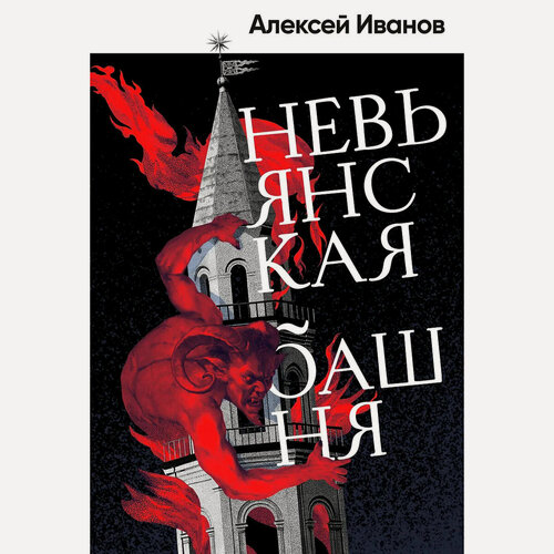 Изображение товара Книга Алексей Иванов, Невьянская башня