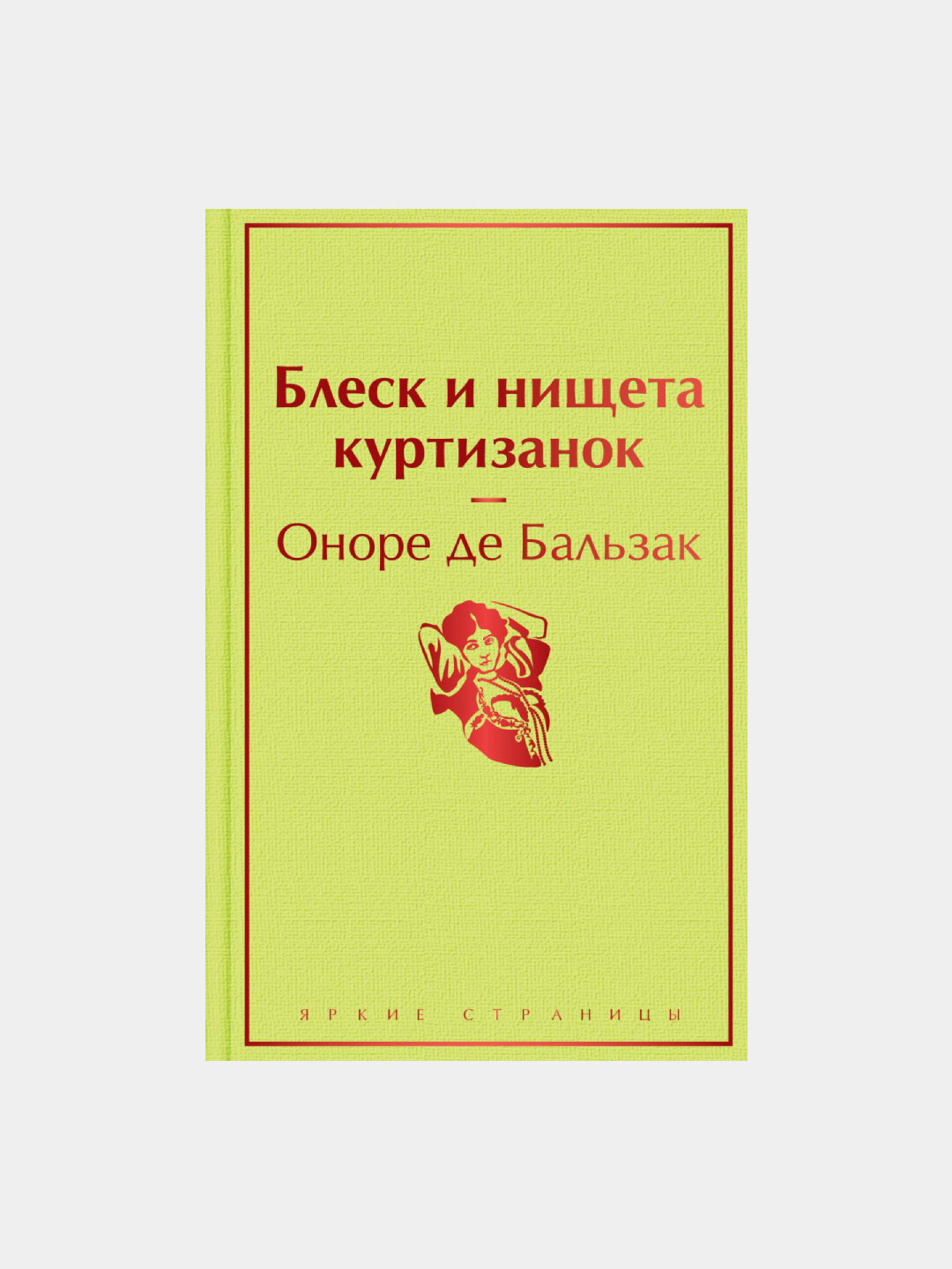 Блеск и нищета куртизанок, Бальзак