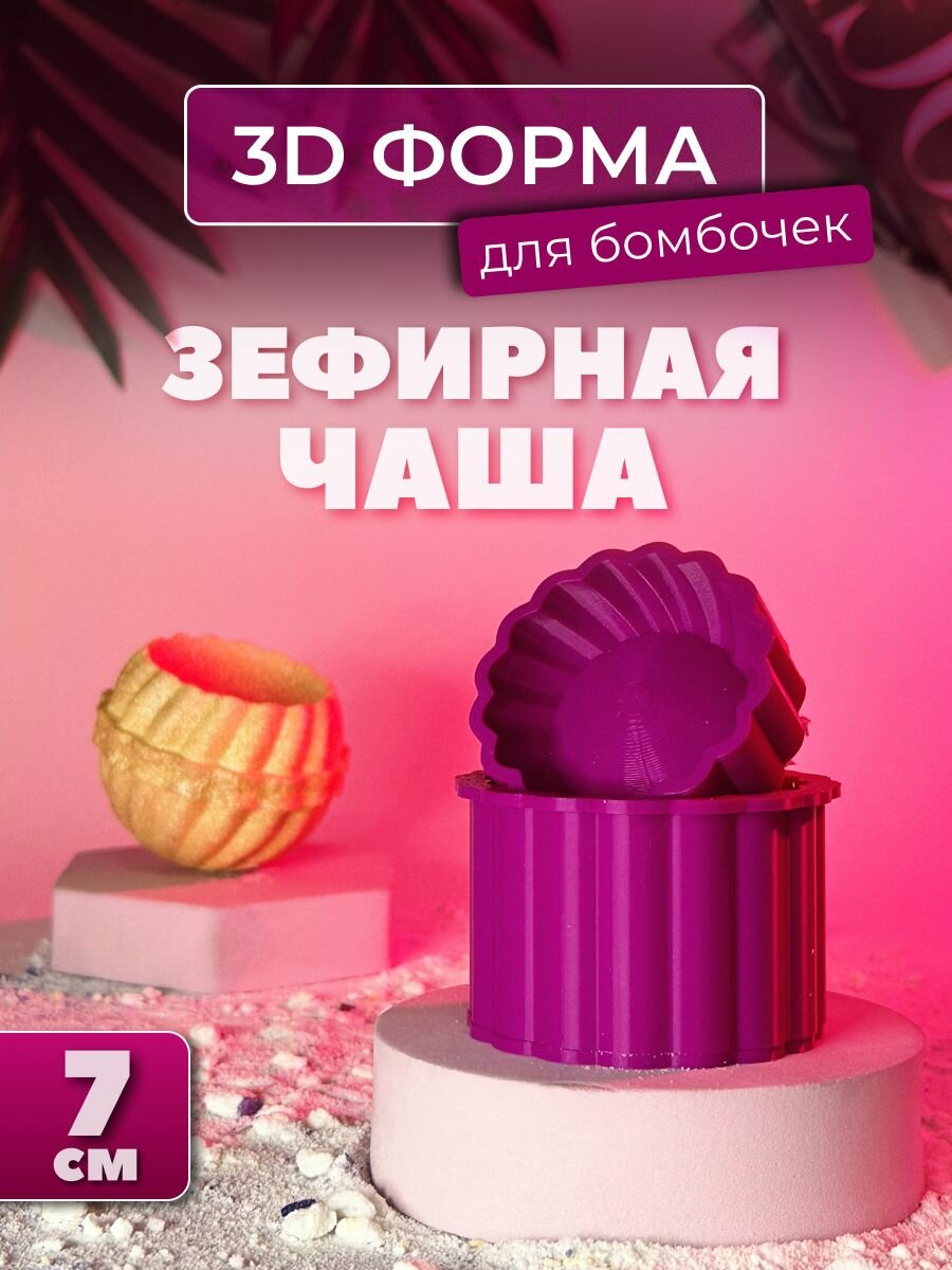 3D форма для бомбочек Зефирная чаша 7 см