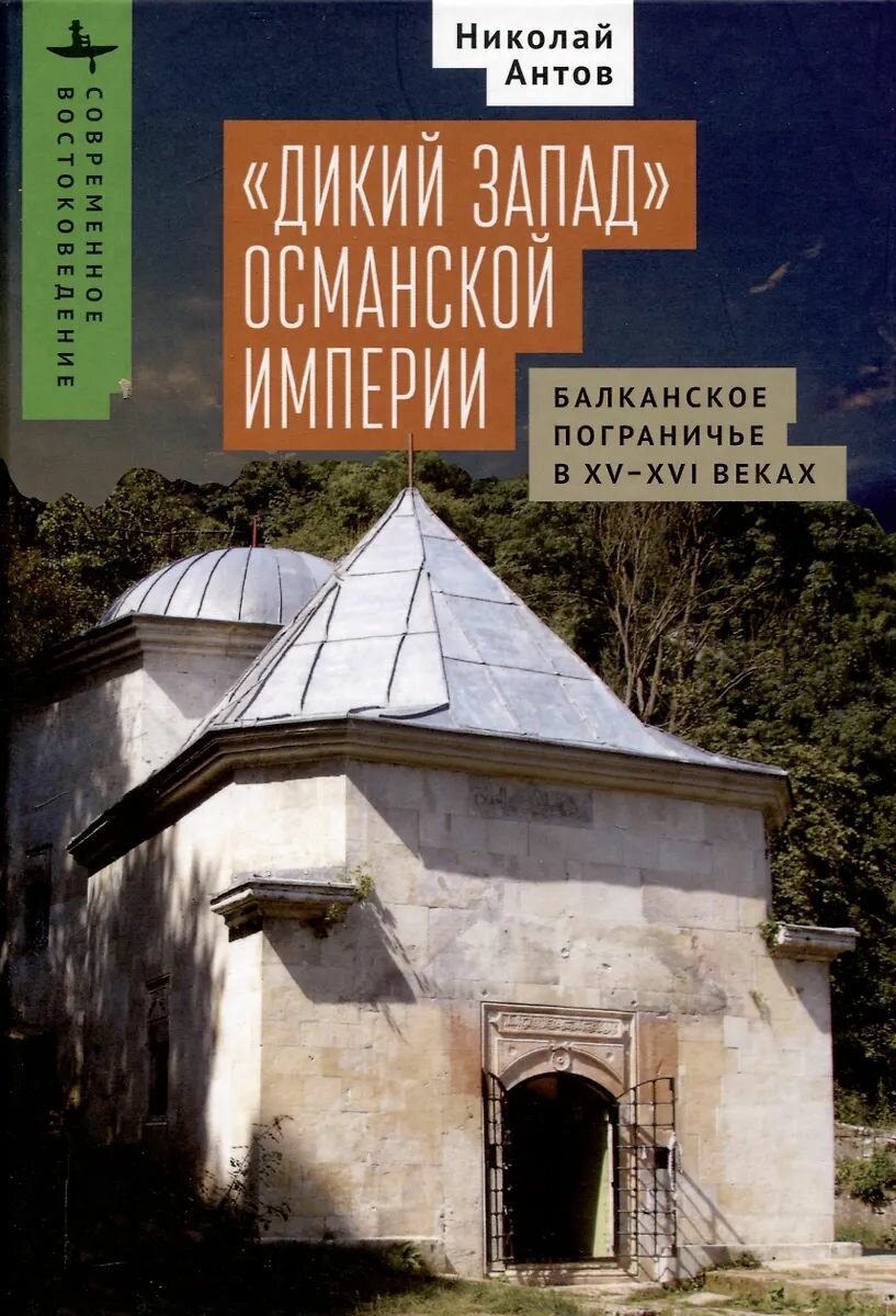 Книга Academic Studies Press Дикий Запад Османской империи. Балканское пограничье в XV-XVI веках, Антов Н, 2025