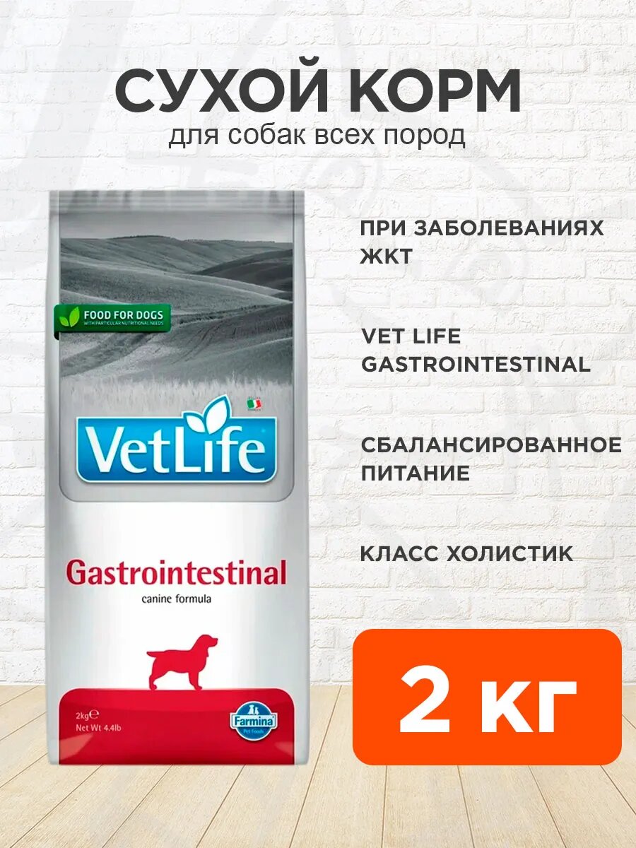 Корм сухой Farmina Vet Life Canin Gastrointestinal для взрослых собак при заболеваниях желудочно-кишечного тракта, 2 кг