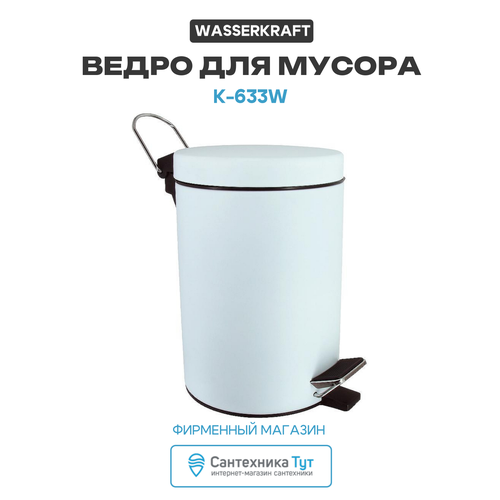 фото Ведро для мусора wasserkraft k-633w белое