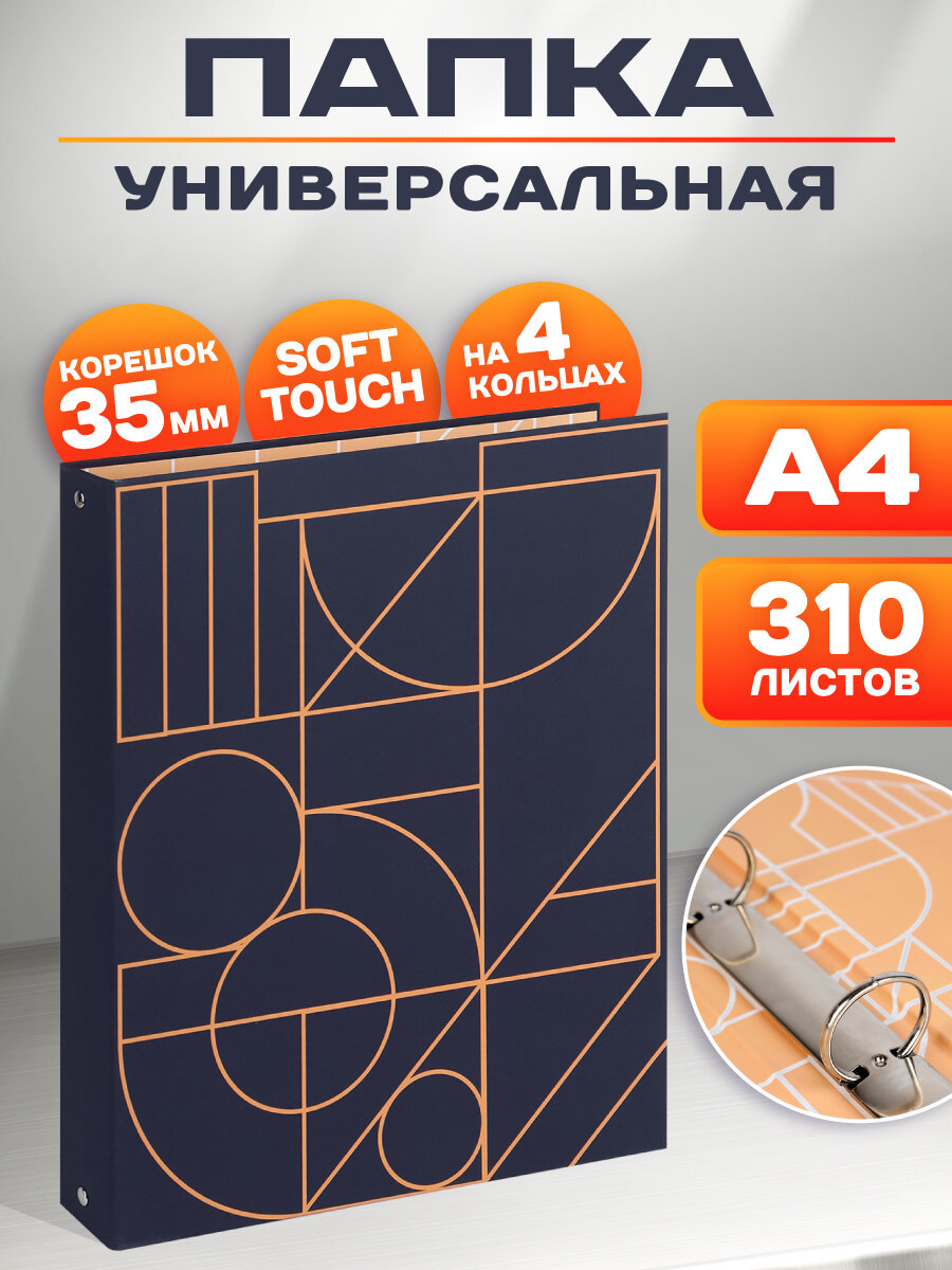 Дизайнерская папка Soft touch на кольцах "Универсальная" "собс. разр" ПК-7656