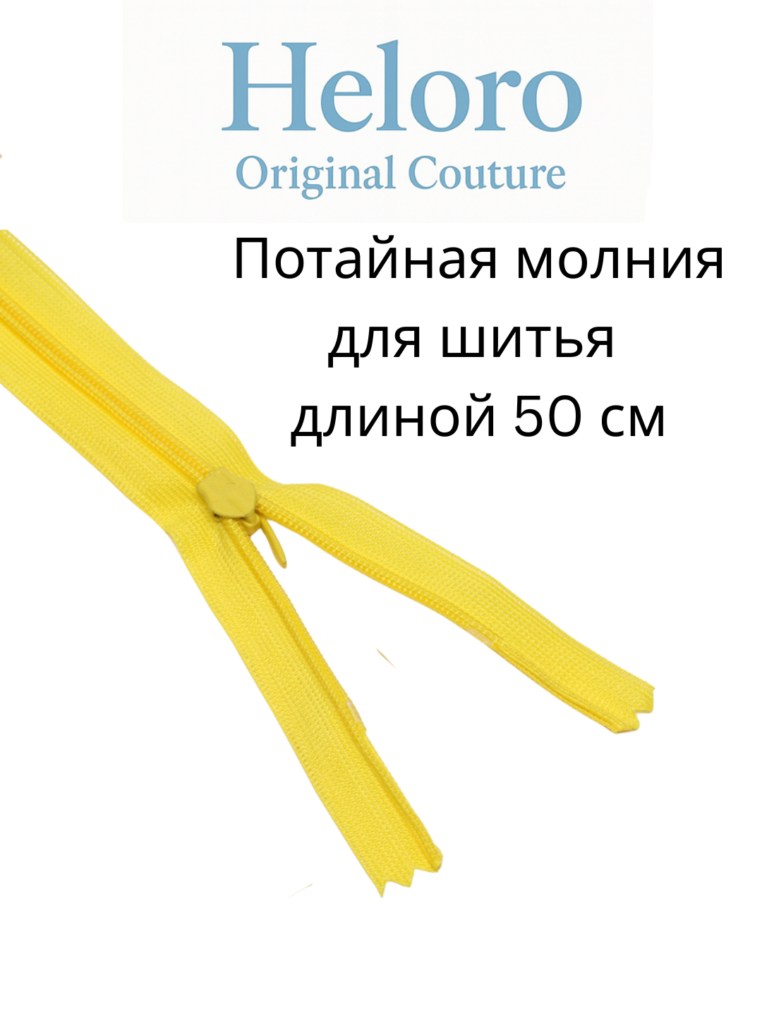 Потайная молния (zamok) 50 см — для шитья, платьев, юбок и брюк.