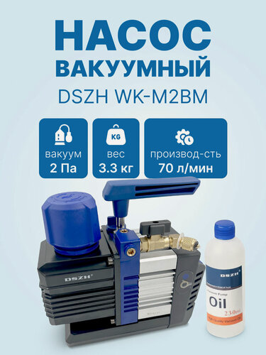 Изображение товара Вакуумный насос DSZH WK - M2BM (2ст, 70 л/мин, 2 Па, 3.3 кг)