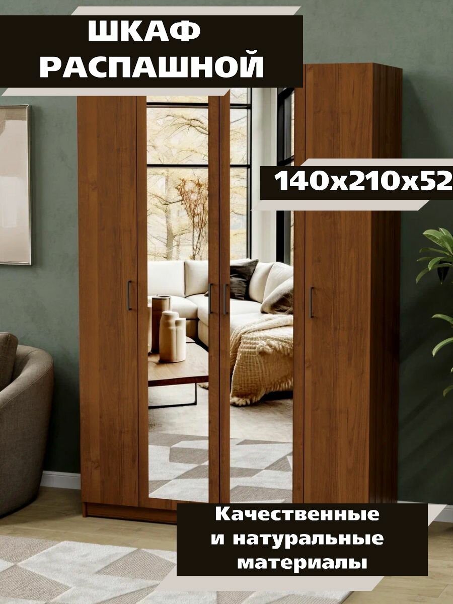 InHouse Шкаф распашной ШК-4/1 Орех 140х52х210, фасады ЛДСП с зеркалом
