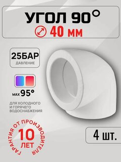 Изображение товара Угол полипропиленовый Valfex PPR, 40мм 90°, внутренняя резьба, 4 шт