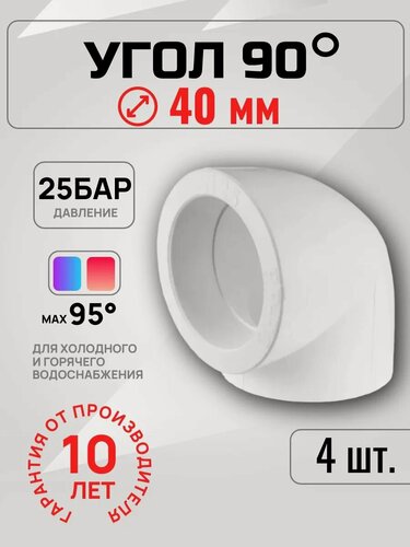 Изображение товара Угол полипропиленовый Valfex PPR, 40мм 90°, внутренняя резьба, 4 шт