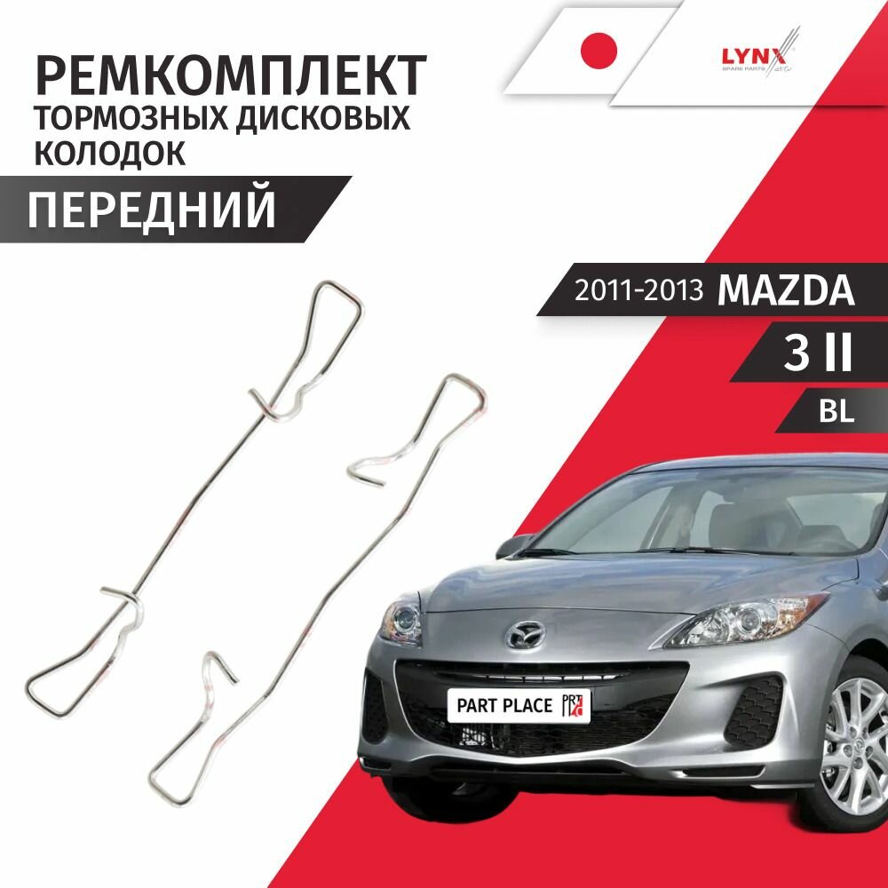 Ремкомплект передних тормозных дисковых колодок Mazda 3 (2) BL 2011 - 2013, Комплект LYNXauto