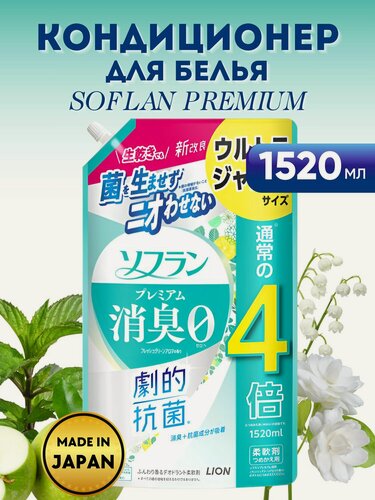 Изображение товара LION Кондиционер для белья SOFLAN Premium Fresh Green Aroma, аромат свежей зелени и фруктов, 1520мл