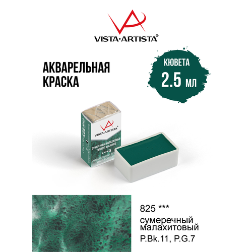 фото Акварель художественная 2.5 мл в кюветах "vista-artista" vaw 825 сумеречный малахитовый (g)