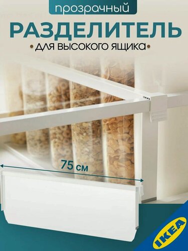 Изображение товара Разделитель д/высокого ящика IKEA MAXIMERA максимера, 80 см, белый/прозрачный