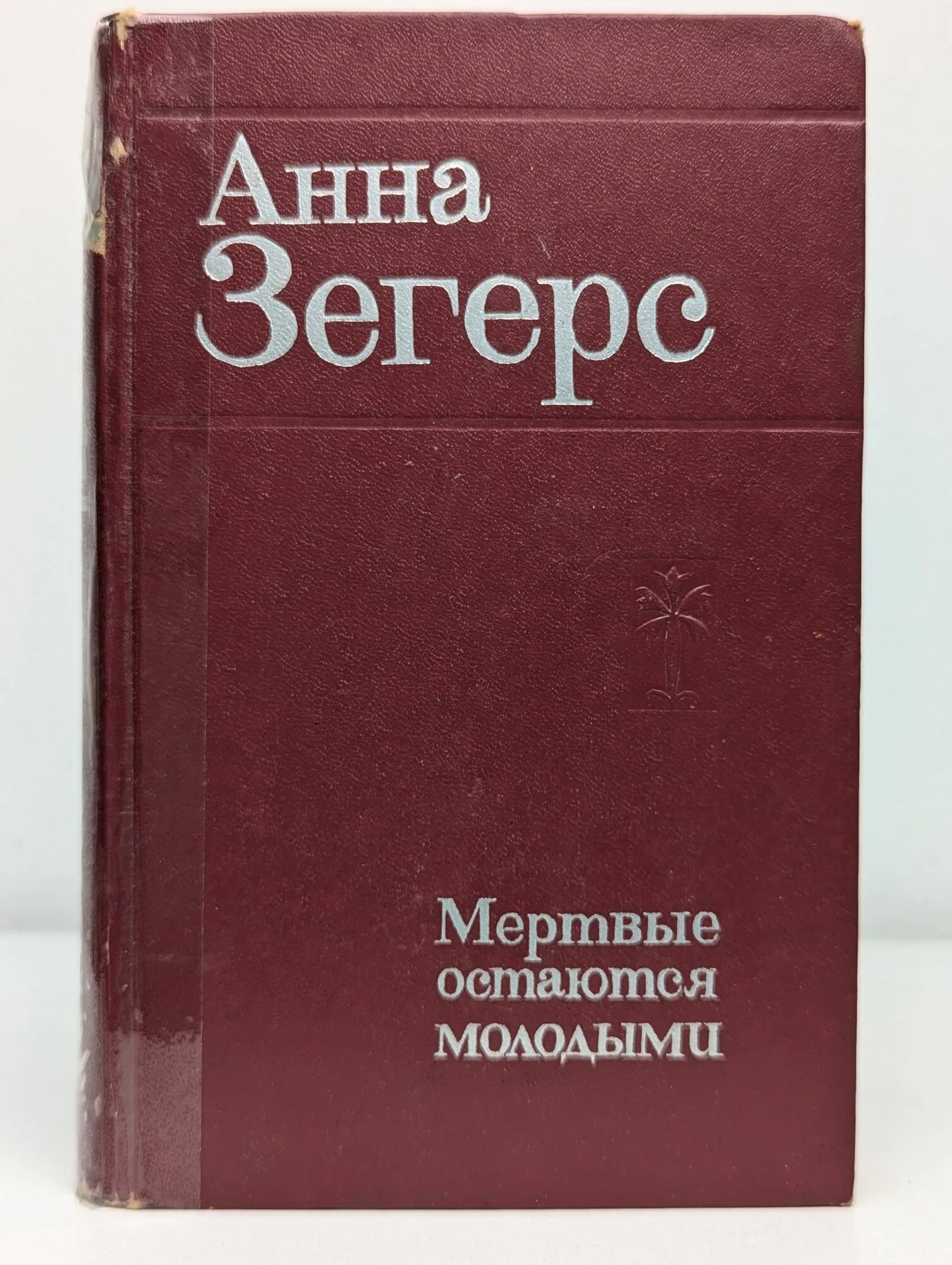 Мертвые остаются молодыми Зегерс Анна 1979