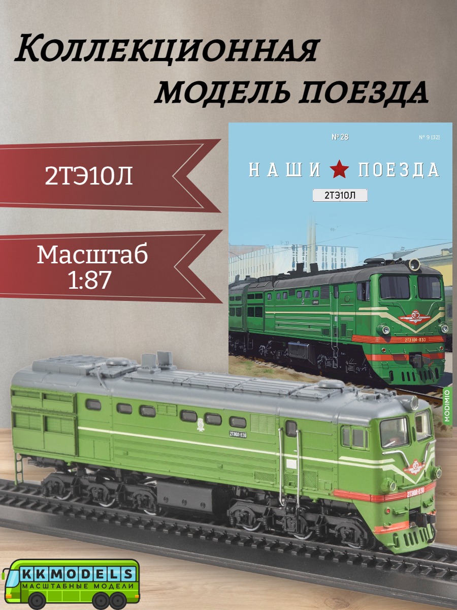 Журнал с моделью Наши поезда №28 - Грузовой тепловоз 2ТЭ10Л, масштаб 1:87