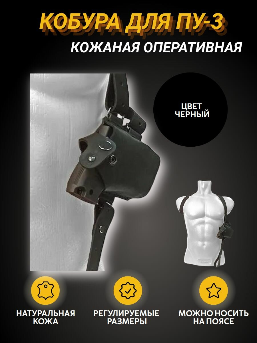 Оперативная плечевая кобура для ПУ-3, цвет черный, натуральная кожа