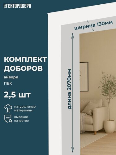 Изображение товара Доборы дверные, ПВХ, цвет Айвори (белый), 130х2070 мм, 2,5 шт.