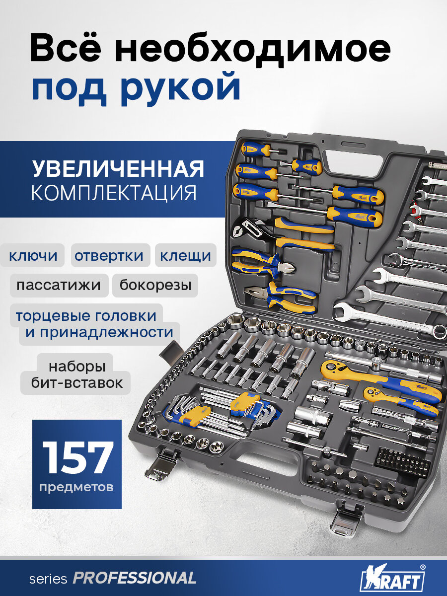 Набор инструментов профессиональный 157 предметов для автомобиля и дома 1/2Dr и 1/4Dr, Kraft KT 703020 — фото 1