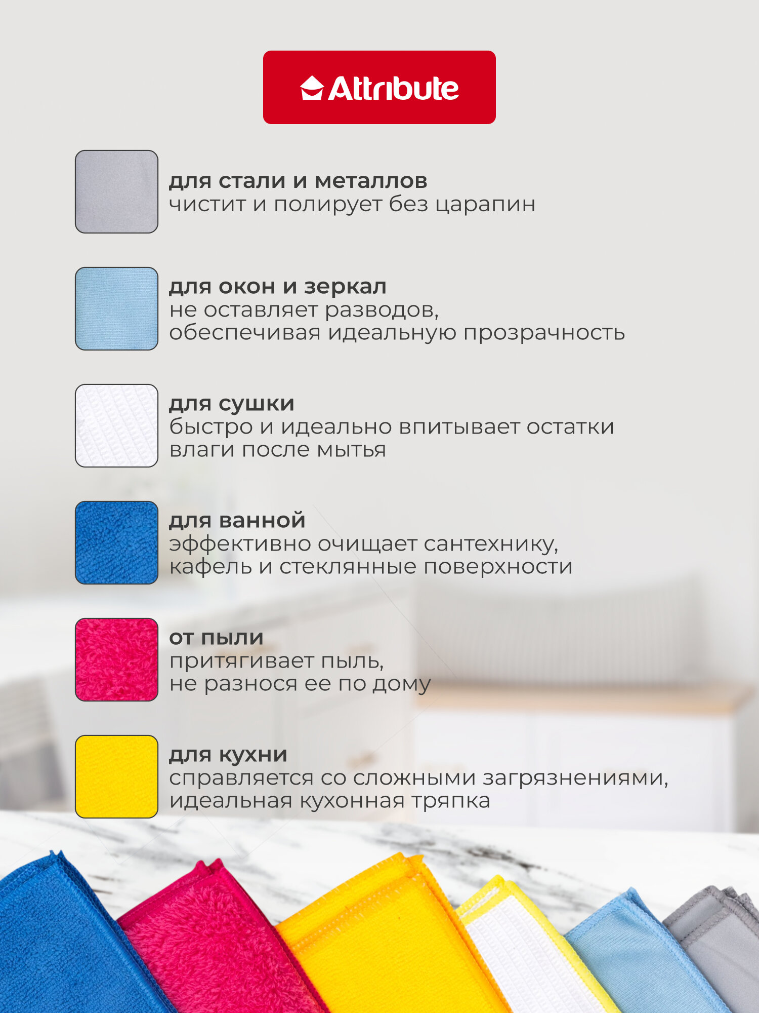 Набор салфеток из микрофибры для уборки Attribute Multi Surface, 6 штук — фото 1