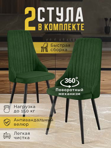 Изображение товара Стулья для кухни 2 шт, LUSSOR, стулья кухонные с поворотным механизмом, велюр, стул мягкий с высокой спинкой