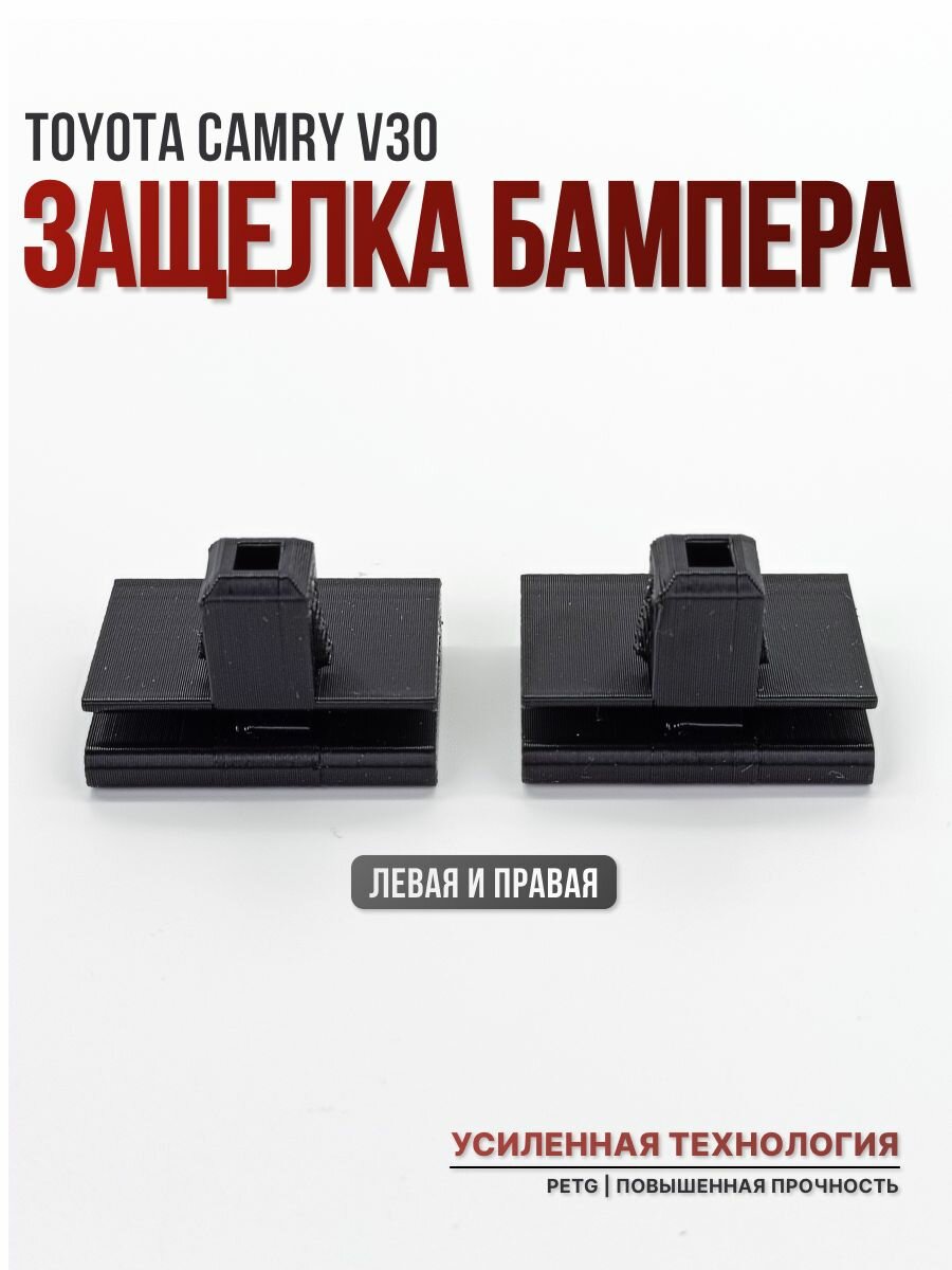 Крепление бампера Toyota Camry V30, надежное крепление и защита от повреждений