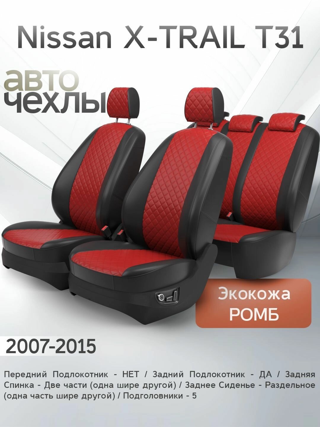 Чехлы на сиденья Nissan X-TRAIL T31 2007-2015 (Экокожа Ромб-Квадрат) Серия PRO