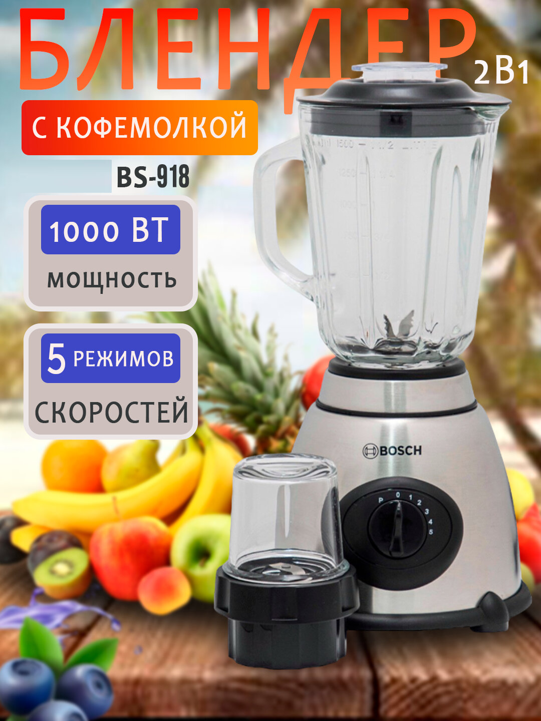 Блендер и кофемолка, высокоскоростной электроблендер "BS - 918", 1000 Вт
