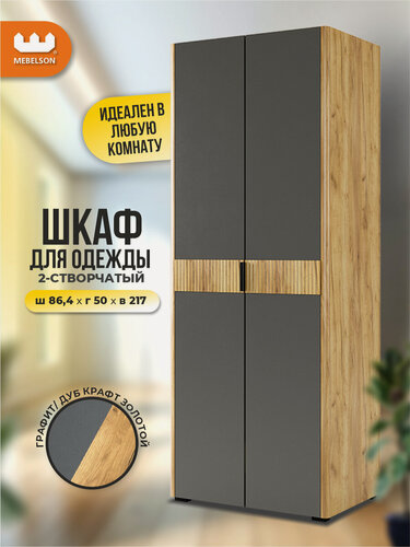 Изображение товара Шкаф для одежды двухдверный распашной Адам с доводчиками, дуб крафт золотой/графит, Mebelson