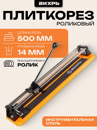 Изображение товара Плиткорез ручной Вихрь 500/14, макс. длина 500 мм, макс. толщина 14 мм