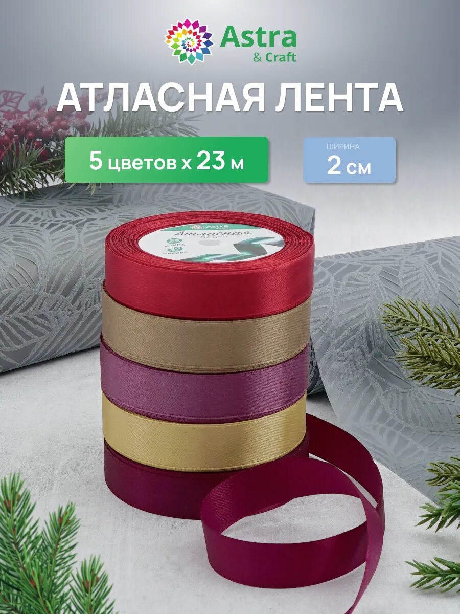 Лента атласная декоративная, ассорти 5 цветов по 2 см * 23 м, бордово-золотой микс