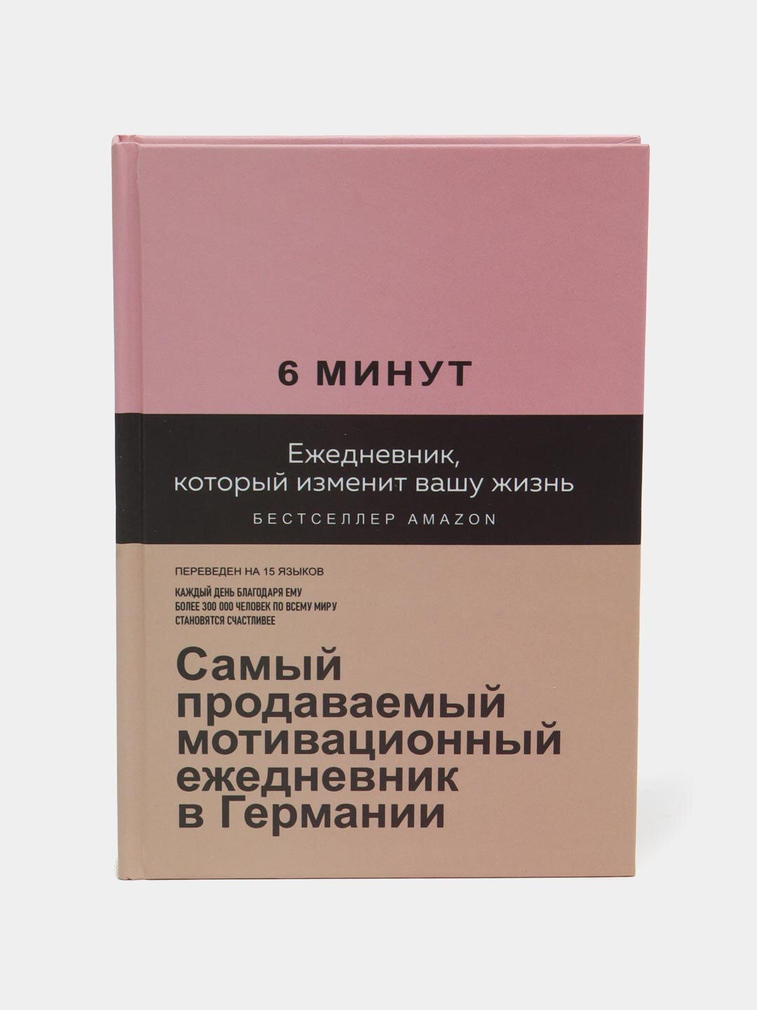 6 минут, Ежедневник, который изменит вашу жизнь, твердая обложка