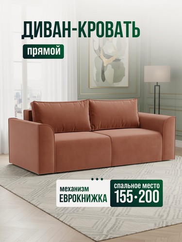 Изображение товара Диван раскладной еврокнижка спальное место 155х200 см НПБ Терракотовый