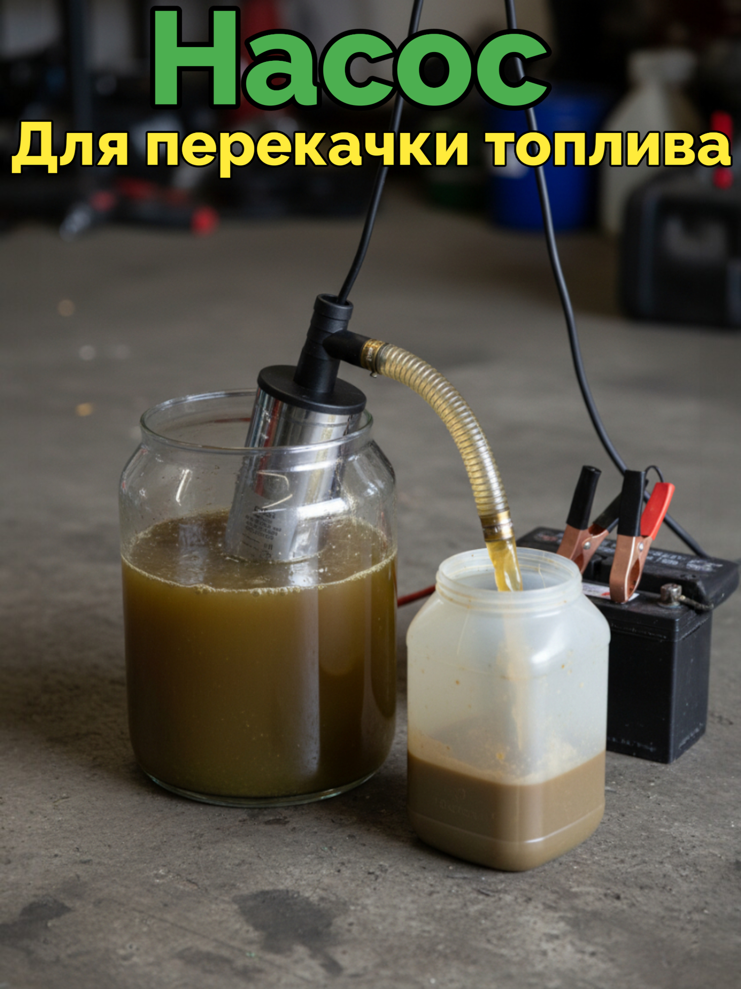 Насос для перекачки ГСМ AT, 24В, погружной, металлический, серебристый