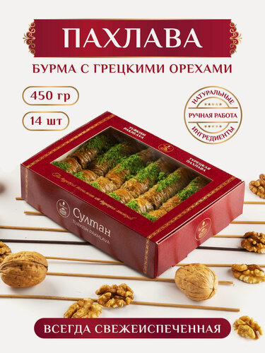 Изображение товара Турецкая пахлава "Бурма" с грецким орехом/ пахлава "Султан", 450 г