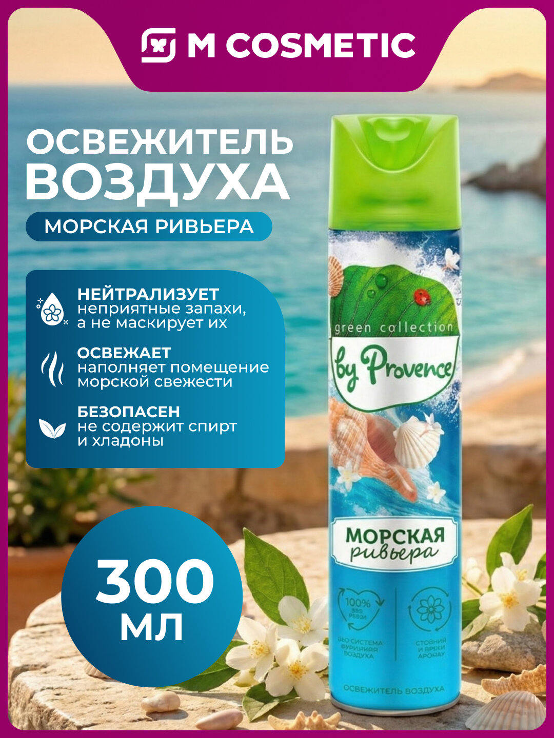 Освежитель воздуха Green Collection, Морская Ривьера 300 мл.